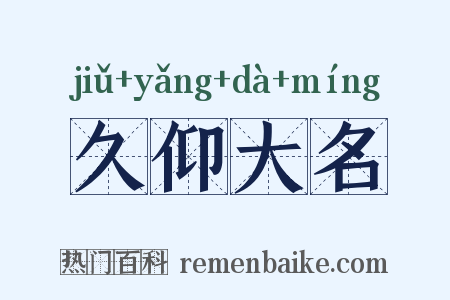 久仰大名是什么意思的图片